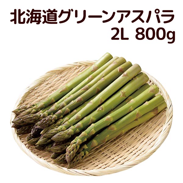 北海道[2L 800g]グリーンアスパラ [アスパラ/アスパラガス/送料無料/北海道産/産直/期間限定]