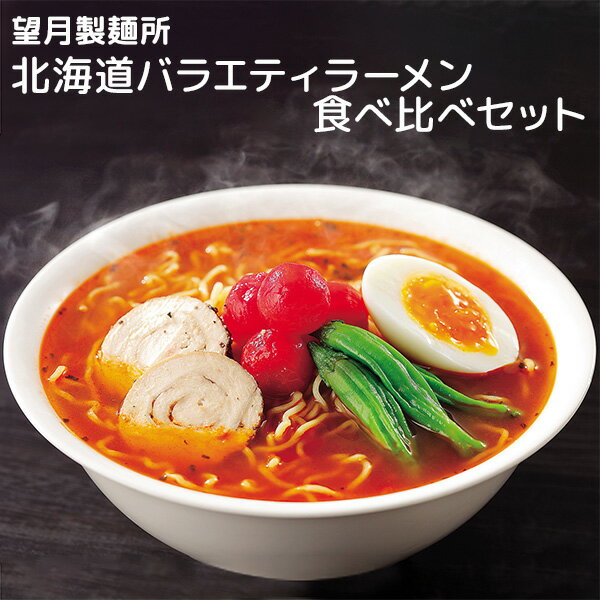 望月製麺所 北海道バラエティラーメン食べ比べセット