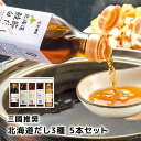 三國推奨 北海道だし3種 5本セット MFD