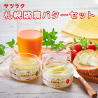 サツラク札幌酪農バターセット