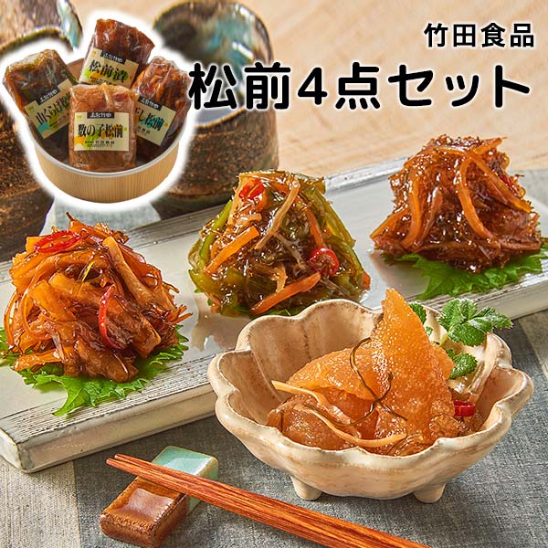 ［竹田食品］松前4点セット