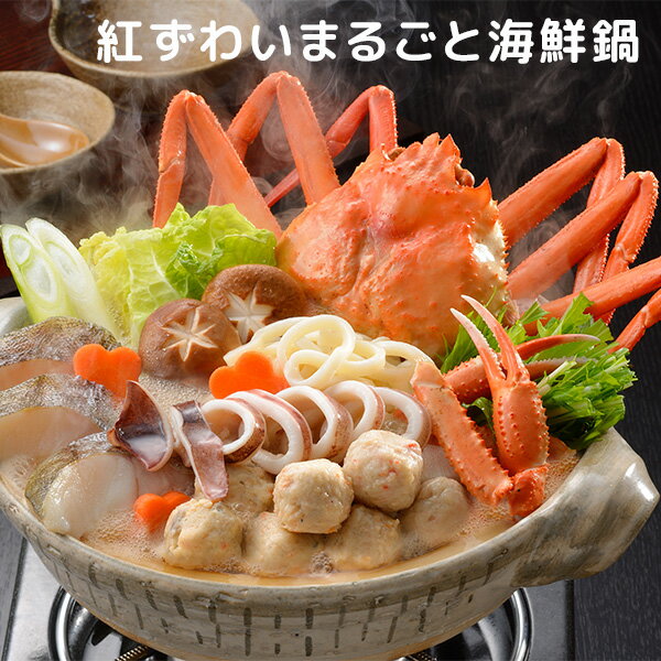 【小樽海洋水産】紅ずわいまるごと海鮮鍋［7種類の具材の鍋セット/タラ/つみれ/具沢山/期間限定］のサムネイル