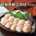 【しんや】刺身用帆立貝柱 500g