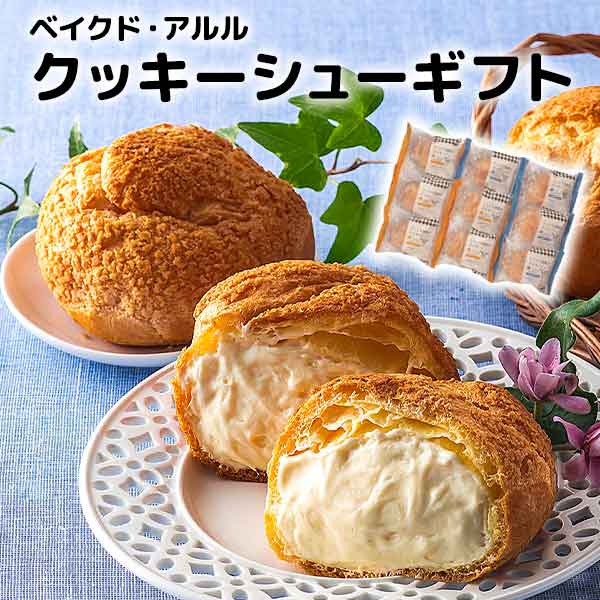 シュークリーム ［ベイクド・アルル］クッキーシューギフト 9個セット ［クッキー生地のシュー皮のクリームたっぷりシュークリーム］