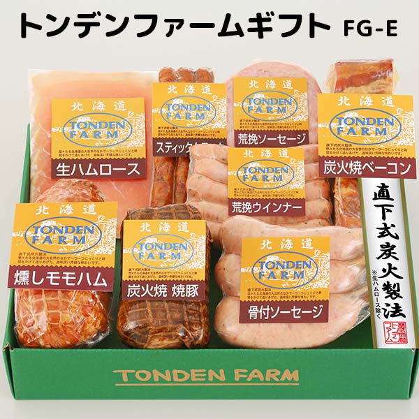 ［トンデンファーム］トンデンファームギフト FG-E