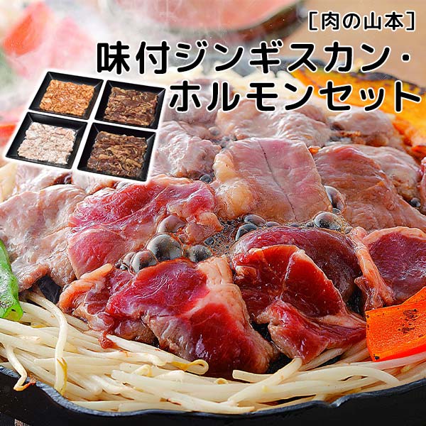［肉の山本］味付ジンギスカン・ホルモンセット［通年/ラム肉/セット/食べ比べ/北海道］