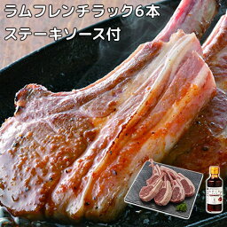 ［肉の山本］ラムフレンチラック5本 ステーキソース付