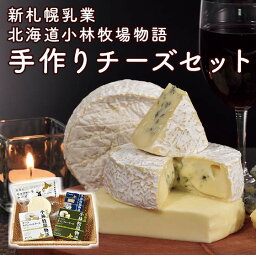 新札幌乳業 北海道小林牧場物語手作りチーズセット