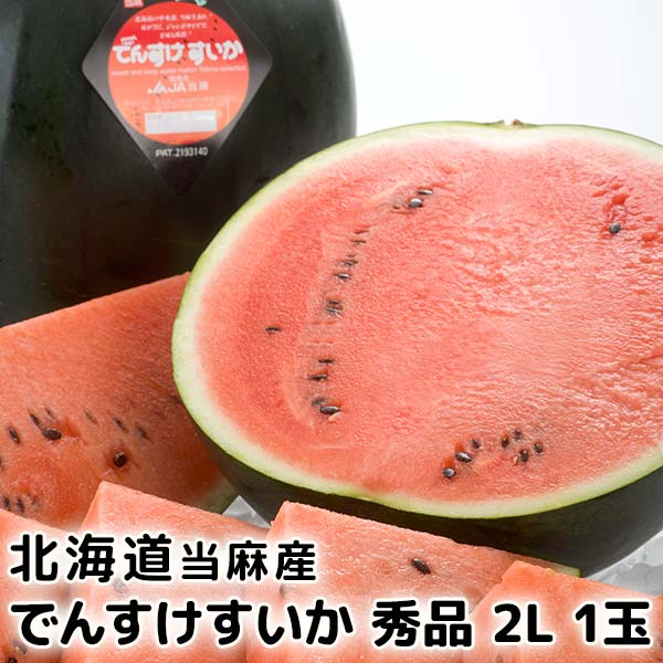 北海道産 でんすけすいか 秀品 2L 1玉［でんすけ/黒いスイカ/スイカ/北海道/でんすけスイカ/デ ...