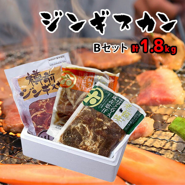 【大金畜産】計1.8kg！ジンギスカンBセット(味付ラム400g/味付ロース400g/樽前味付1kg)