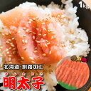 [明太子/1kg] 激ウマ 辛子めんたいこ!北海道加工【厳選辛子明太子】1kg