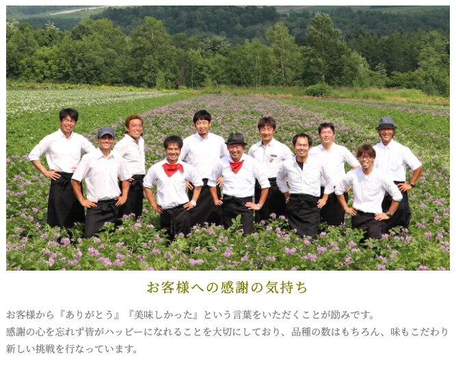お客様への感謝の気持ちお客様から『ありがとう』『美味しかった』という言葉をいただくことが励みです。感謝の心を忘れず皆がハッピーになれることを大切にしており、品種の数はもちろん、味もこだわり新しい挑戦を行なっています。