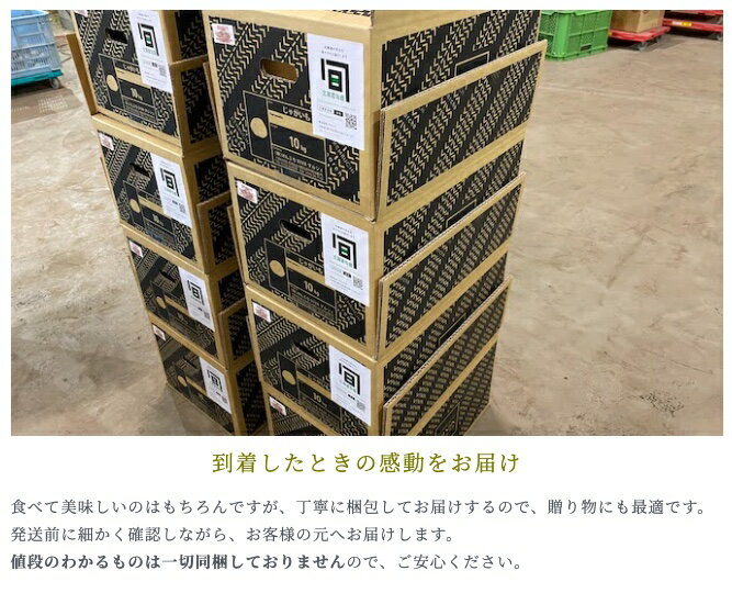 到着したときの感動をお届け食べて美味しいのはもちろんですが、丁寧に梱包してお届けするので、贈り物にも最適です。発送前に細かく確認しながら、お客様の元へお届けします。値段のわかるものは一切同梱しておりませんので、ご安心ください。