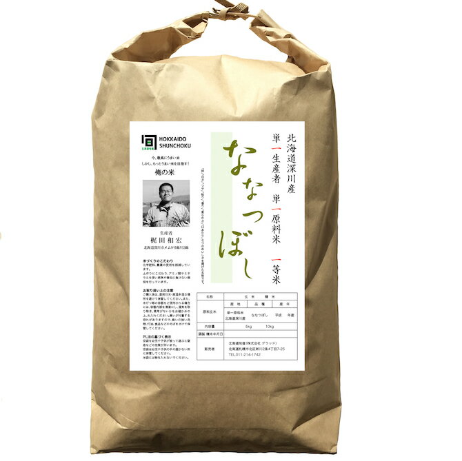 一等米ななつぼし玄米10kg