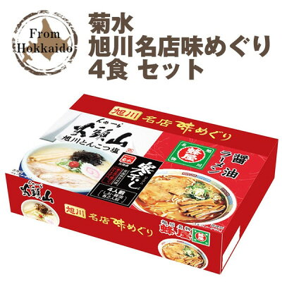 北海道新発見ファクトリー 菊水 旭川名店味めぐり 寒干しラーメン 4人前(山頭火とんこつ塩、蜂屋醤油)