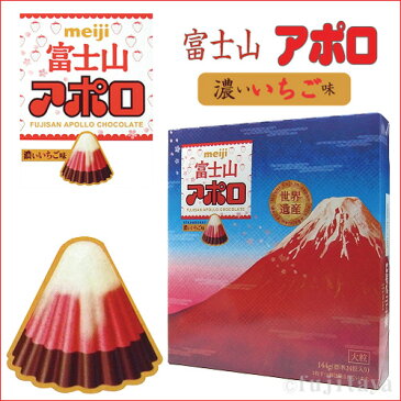 明治 富士山 アポロ チョコレート 144g (24粒入) 北海道 お取り寄せ お菓子 お土産 ホワイトデー お返し