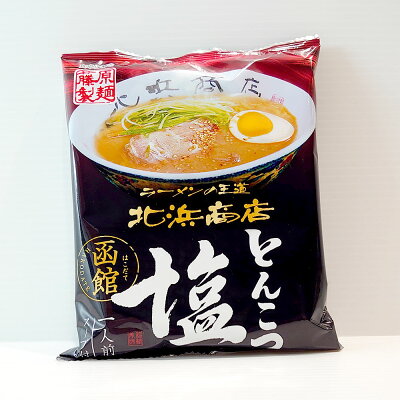 北海道新発見ファクトリー 藤原製麺 函館 北浜商店 とんこつ塩ラーメン 熟成乾燥麺 1人前 スープ付|北海道 お土産 仕送り おいしい 離れて暮らす家族に ストック お手軽 国産