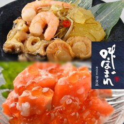 【食べ比べ/送料込冷凍便】誉食品 北からの贈り物 [数の子海鮮漬×1個 / 紅鮭親子ルイベ×1個] | 北海道 お土産 お取り寄せ 食べ物 グルメ 海鮮