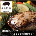 十勝しんむら牧場 放牧豚ハンバーグ8個セット｜母の日 父の日 ギフト 食べ物 グルメ 詰め合わせ プレゼント