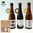 ギフト さほろ酒造 十勝 焼酎酔いくらべ タイプIII 300ml×3本セット 飲み比べ お試し 箱入 ラッピング対応可| ホワイトデー お返し ギフト グルメ...