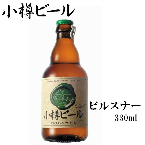 小樽ビール ピルスナー Pilsner 地ビ