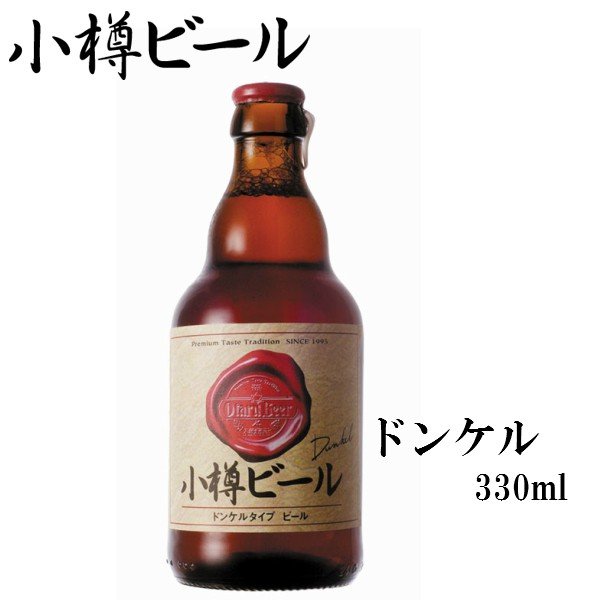 小樽ビール ドンケル Dunkel 地ビール 330ml｜グルメ お酒 クラフトビール 高級ビール プレゼント おしゃれ 男性 女性 お父さん 誕生日 お祝い お礼 挨拶