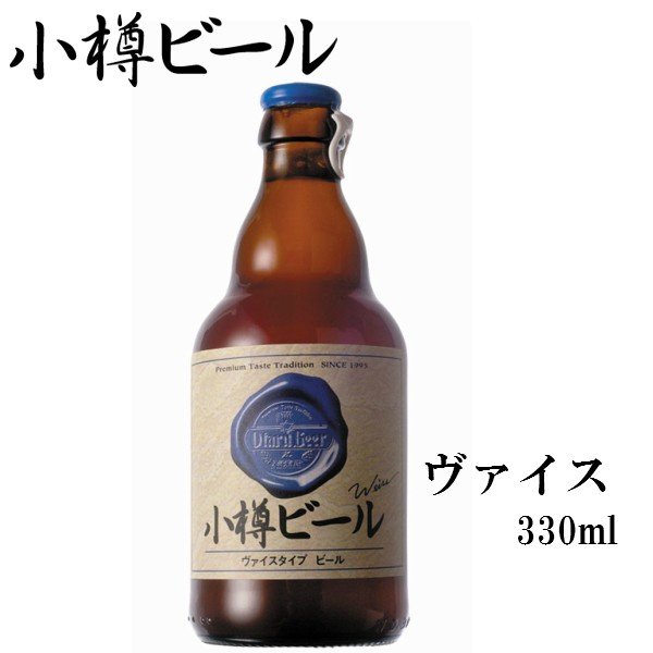 小樽ビール ヴァイス Weiss 地ビール 330ml｜グル