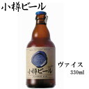 小樽ビール ヴァイス Weiss 地ビール 330ml｜グルメ お酒 クラフトビール 高級ビール プレゼント おしゃれ 男性 女性 お父さん 誕生日 お祝い お礼 挨拶