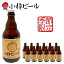 【ケース販売/送料込】季節限定 小樽ビール ヘレス 330ml×12本（1ケース）ラガービール 小瓶 クラフト 地ビール｜ギフト グルメ お酒 プレゼント おしゃれ 男性 女性 お父さん 誕生日 お祝い お礼 挨拶