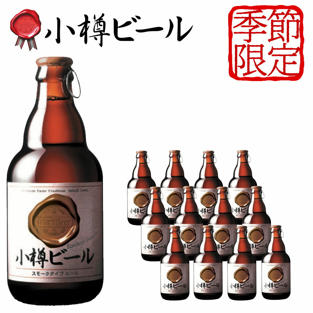 【ケース販売/送料込】季節限定 小樽ビール シュヴァルツ 330ml×12本（1ケース）黒ビール 小瓶 クラフト 地ビール｜ギフト グルメ お酒 プレゼント おしゃれ 男性 女性 お父さん 誕生日 お祝い お礼 挨拶のサムネイル