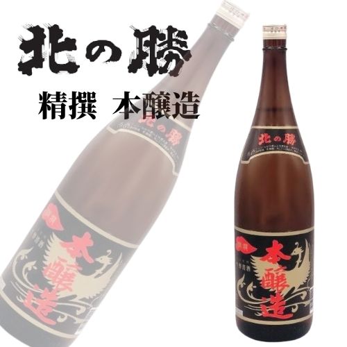 碓氷勝三郎商店 北の勝 精撰 本醸造 1.8L 熨斗対応可｜北海道米 日本酒 グルメ お酒 プレゼント 男性 女性 誕生日 お祝い お礼 挨拶