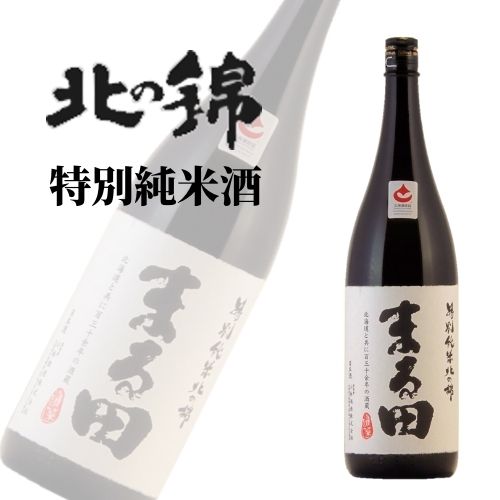 小林酒造 北の錦 特別純米酒 まる田 1800ml 熨斗対応可|北海道米 日本酒 グルメ お酒 プレゼント 男性 女性 誕生日 お祝い お礼 挨拶