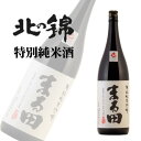 小林酒造 北の錦 特別純米酒 まる田 1.8L 熨斗対応可｜北海道米 日本酒 グルメ お酒 プレゼント 男性 女性 誕生日 お祝い お礼 挨拶