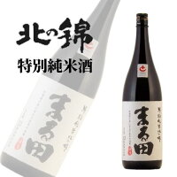 小林酒造 北の錦 特別純米酒 まる田 1800ml 熨斗対応可|北海道米 日本酒 グルメ お酒 プレゼント 男性 女性 誕生日 お祝い お礼 挨拶