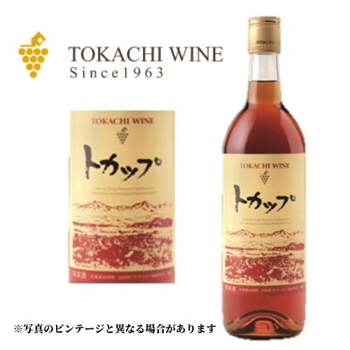 池田町ブドウ・ブドウ酒研究所 十勝ワイン トカップ ロゼ 720ml ラッピング対応可｜ハロウィン ギフト グルメ お酒 プレゼント おしゃれ 男性 女性 お父さん 誕生日 お祝い お礼 挨拶