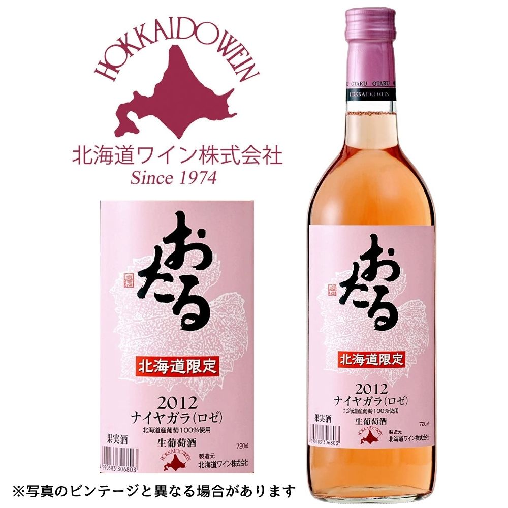 北海道ワイン おたる 北海道限定 ナイヤガラロゼ 甘口 720ml [BDC]｜北海道産 ロゼワイン グルメ お酒 プレゼント おしゃれ 男性 女性 お父さん 誕生日 お祝い お礼 挨拶