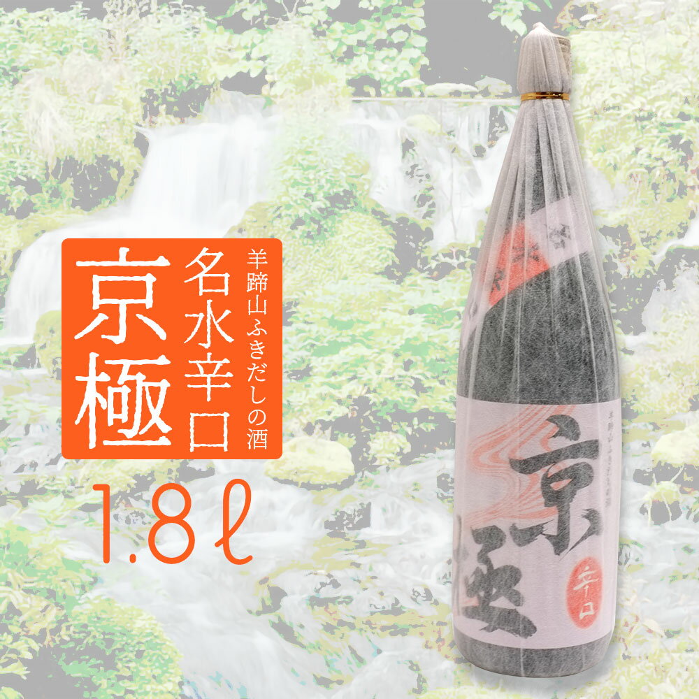 二世古酒造 名水京極 本醸造 辛口 1800ml 熨斗対応可|北海道米 日本酒 グルメ お酒 プレゼント 男性 女性 誕生日 お祝い お礼 挨拶