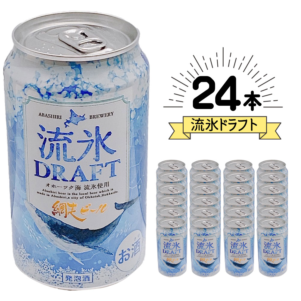 【ケース販売/送料込】ギフト 網走 ビール 流氷 DRAFT(ドラフト) 350ml×24缶セット(1ケース)｜お中元 父の日 ギフト 地ビール お酒 プレゼント かわいい 男性 女性 誕生日 お祝い お礼 挨拶 1