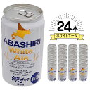 【ケース販売/送料込】ギフト 網走ビール ABASHIRI White Ale ホワイトエール 350ml×24缶セット(1ケース)｜母の日 父の日 ギフト 地ビール お酒 プレゼント かわいい 男性 女性 誕生日 お祝い お礼 挨拶