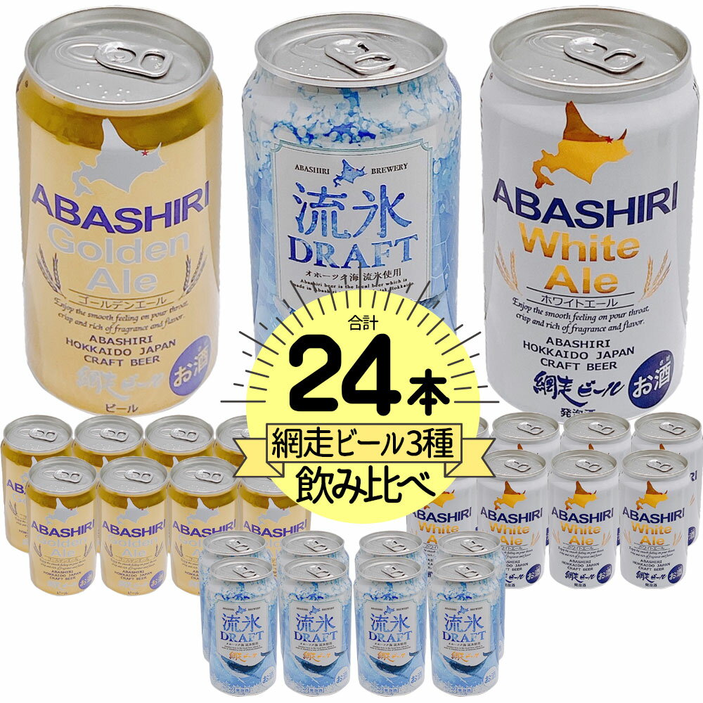 【ケース販売/送料込】ギフト 網走ビール 3種の飲み比べ 350ml×24缶セット(1ケース) [流氷8缶、ホワイト8缶、ゴールデン8缶]｜お中元 父の日 ギフト 地ビール お酒 プレゼント かわいい 男性 女性 誕生日 お祝い お礼 挨拶