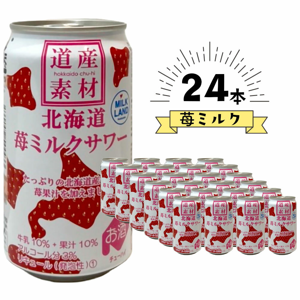 楽天北海道新発見ファクトリー【ケース販売/送料込】北海道麦酒醸造 道産素材 苺ミルクサワー 350ml×24缶セット（1ケース）｜熨斗対応可 缶チューハイ お酒 プレゼント かわいい 男性 女性 誕生日 お祝い お礼 挨拶