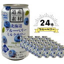 楽天北海道新発見ファクトリー【ケース販売/送料込】北海道麦酒醸造 道産素材 ブルーベリーミルクサワー 350ml×24缶セット（1ケース）｜熨斗対応可 缶チューハイ お酒 プレゼント かわいい 男性 女性 誕生日 お祝い お礼 挨拶