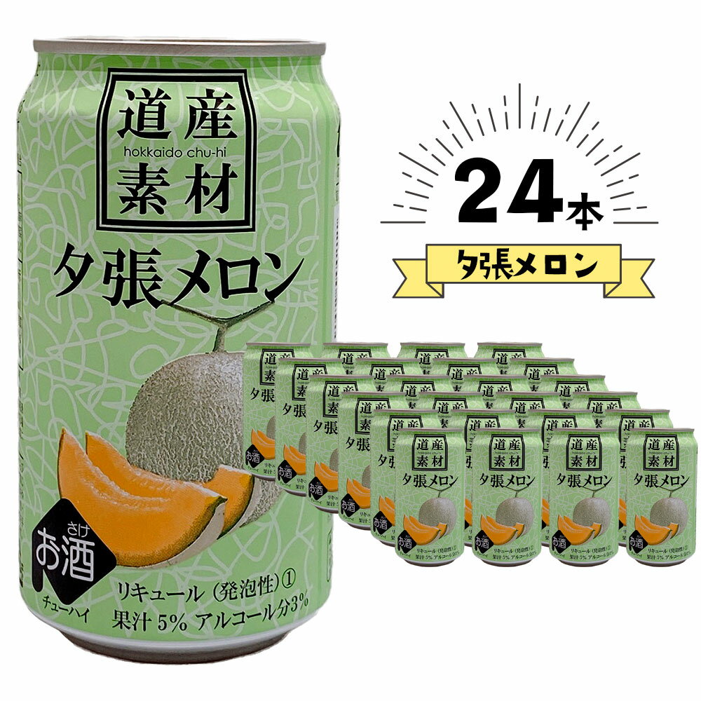 【ケース販売/送料込】北海道麦酒醸造 道産素材 夕張メロンサワー 350ml×24缶セット(1ケース)｜熨斗対応可 缶チューハイ お酒 プレゼント かわいい 男性 女性 誕生日 お祝い お礼 挨拶