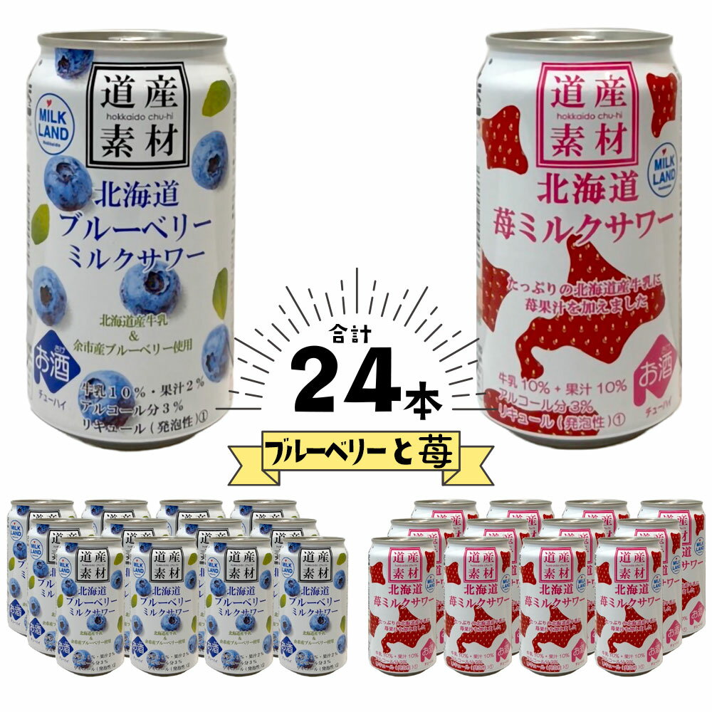 楽天北海道新発見ファクトリー【ケース販売/送料込】北海道麦酒醸造 道産素材 ベリーのミルクサワー2種飲み比べ [苺ミルク12缶、ブルーベリー12缶] 350ml 24缶セット（1ケース）｜熨斗対応可 缶チューハイ お酒 プレゼント かわいい 男性 女性 誕生日 お祝い お礼 挨拶