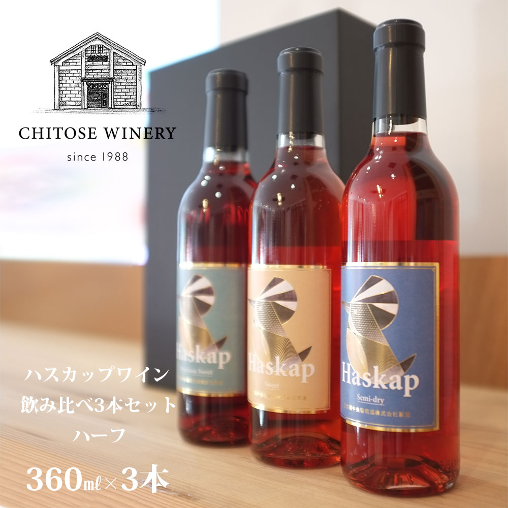 【送料込】ギフト 千歳ワイナリー ハスカップワイン《ハーフ》飲み比べ [ 360ml × 3本セット ] 箱入 ラッピング対応可｜母の日 父の日 ギフト お酒 ワイン 誕生日 プレゼント 男性 女性 結婚記念日 手土産 出産 新築 内祝 長寿 法事 快気 お祝い お礼 挨拶