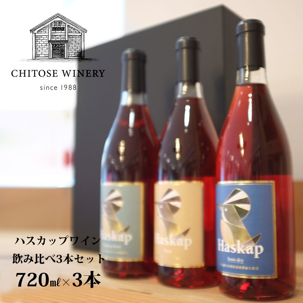 【送料込】ギフト 千歳ワイナリー ハスカップワイン 飲み比べ [ 720ml × 3本セット ] 箱入 ラッピング対応可｜お中元 父の日 ギフト お酒 ワイン 誕生日 プレゼント 男性 女性 結婚記念日 手土産 出産 新築 内祝 長寿 法事 快気 お祝い お礼 挨拶