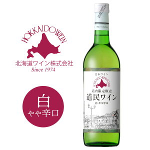 北海道ワイン 道内限定販売 道民ワイン 白 やや辛口 720ml｜北海道産 白ワイン グルメ お酒 プレゼント おしゃれ 男性 女性 お父さん 誕生日 お祝い お礼 挨拶