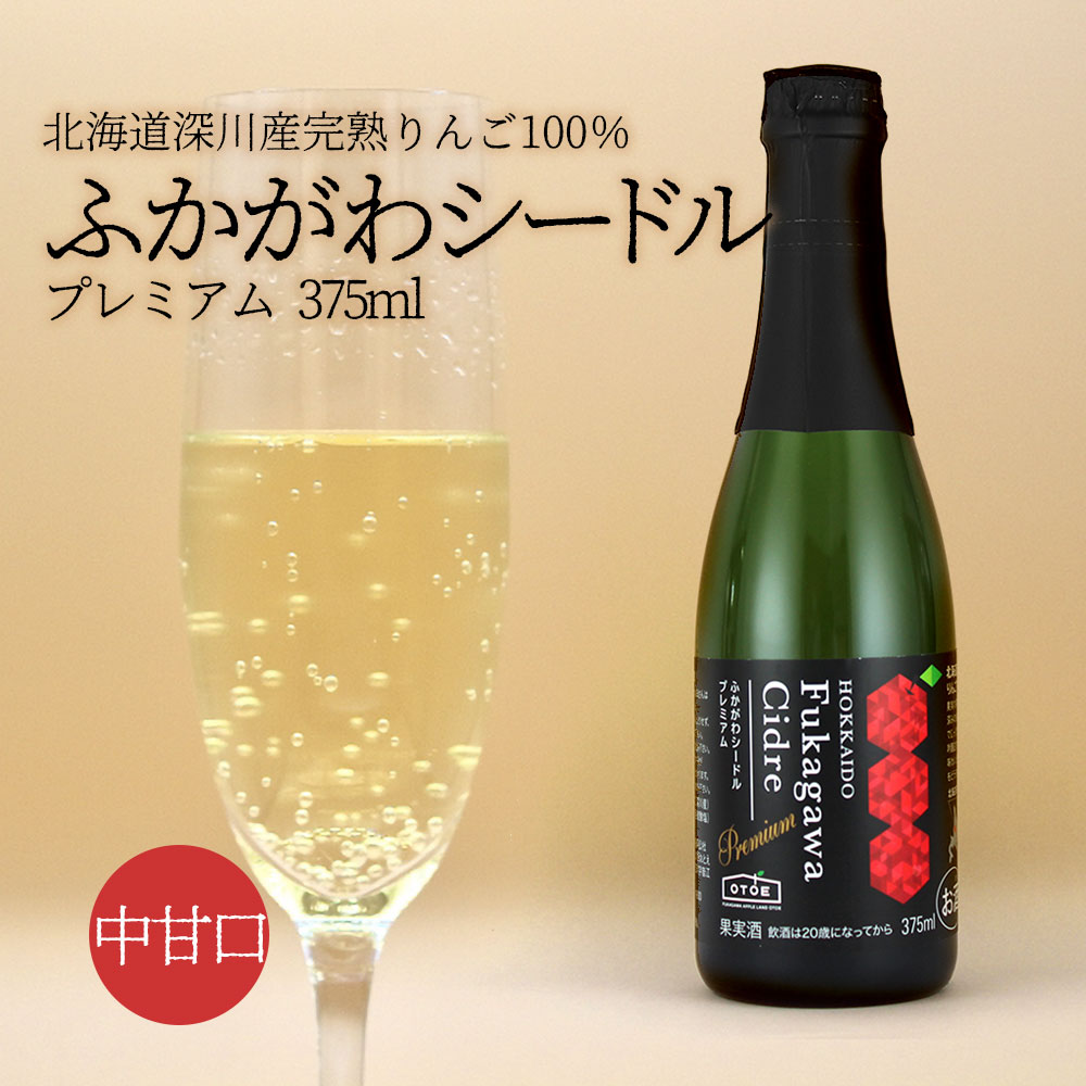 楽天北海道新発見ファクトリーアップルランド山の駅おとえ ふかがわシードルプレミアム 中甘口 375ml スパークリング｜北海道産 りんご グルメ お酒 プレゼント かわいい 男性 女性 誕生日 お祝い お礼 挨拶