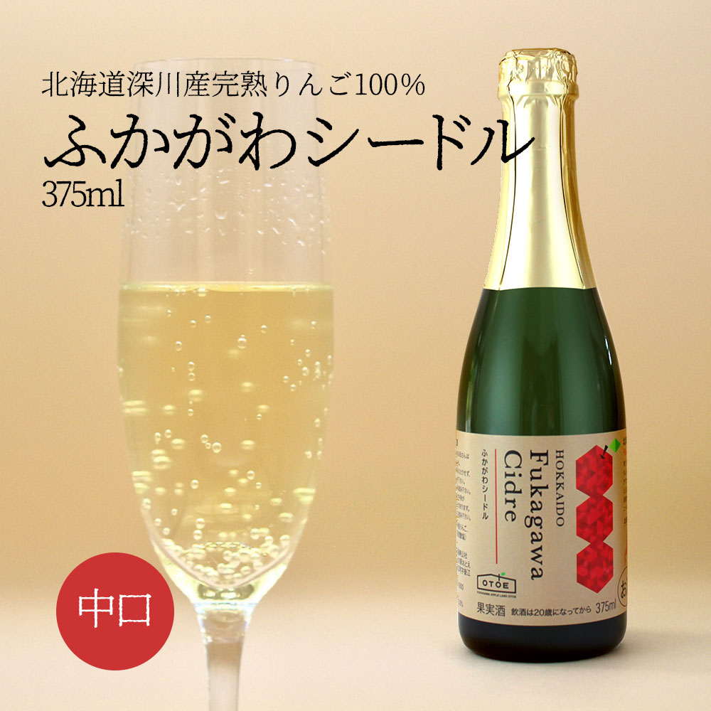 アップルランド山の駅おとえ ふかがわシードル 中口 375ml スパークリングワイン｜北海道産 りんご グルメ お酒 プレゼント かわいい 男性 女性 誕生日 お祝い お礼 挨拶