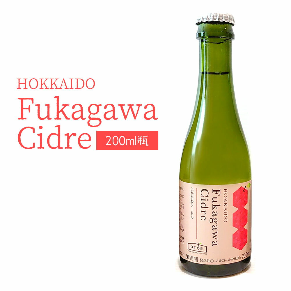 アップルランド山の駅おとえ ふかがわシードル ミニ 中口 200ml スパークリング｜お酒 プレゼント かわいい 男性 女性 誕生日 お祝い お礼 挨拶 1